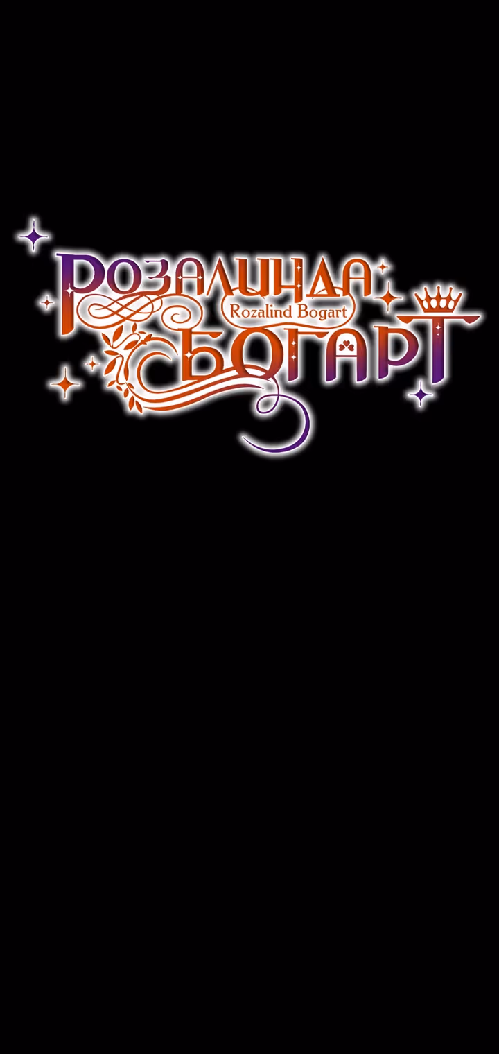 Розалин Богарт — Том 1 · Глава 82, страница 27