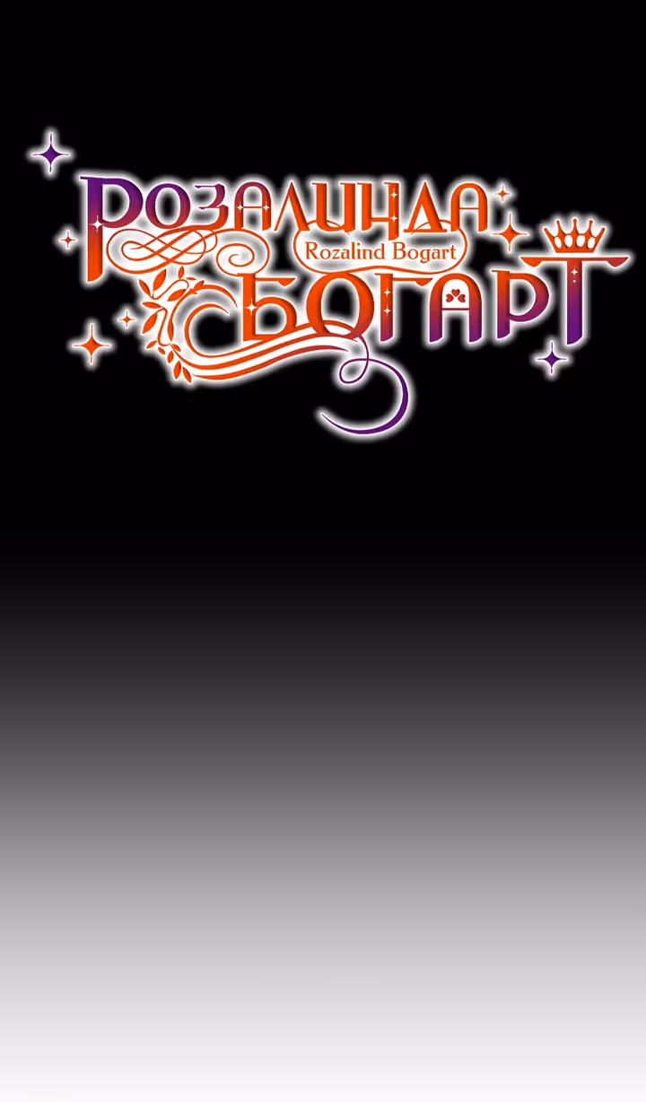 Розалин Богарт — Том 1 · Глава 81, страница 55