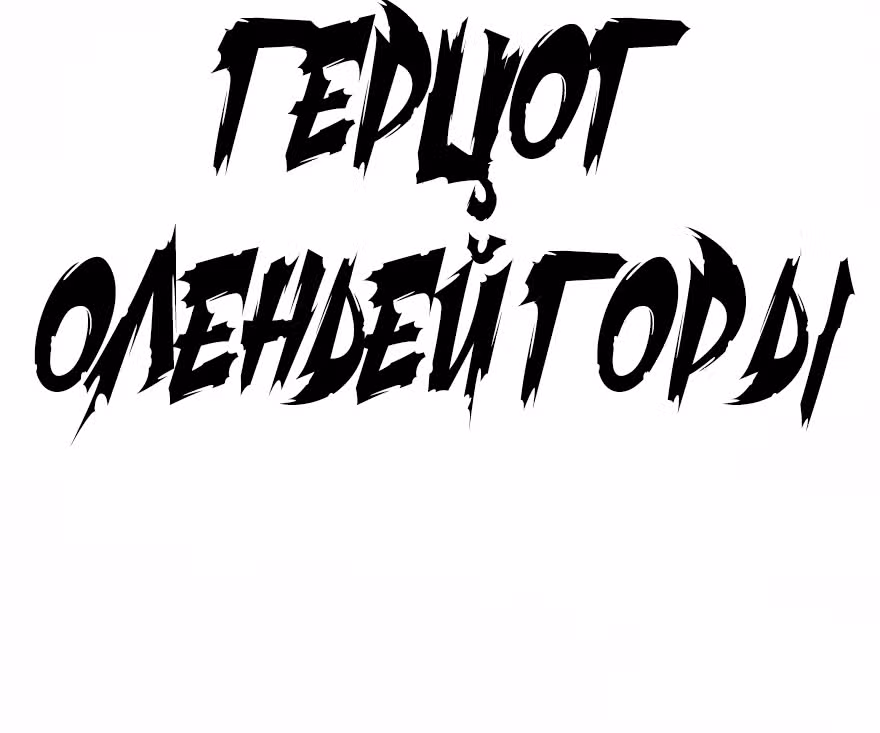 Герцог оленьей горы — Том 1 · Глава 0, страница 6
