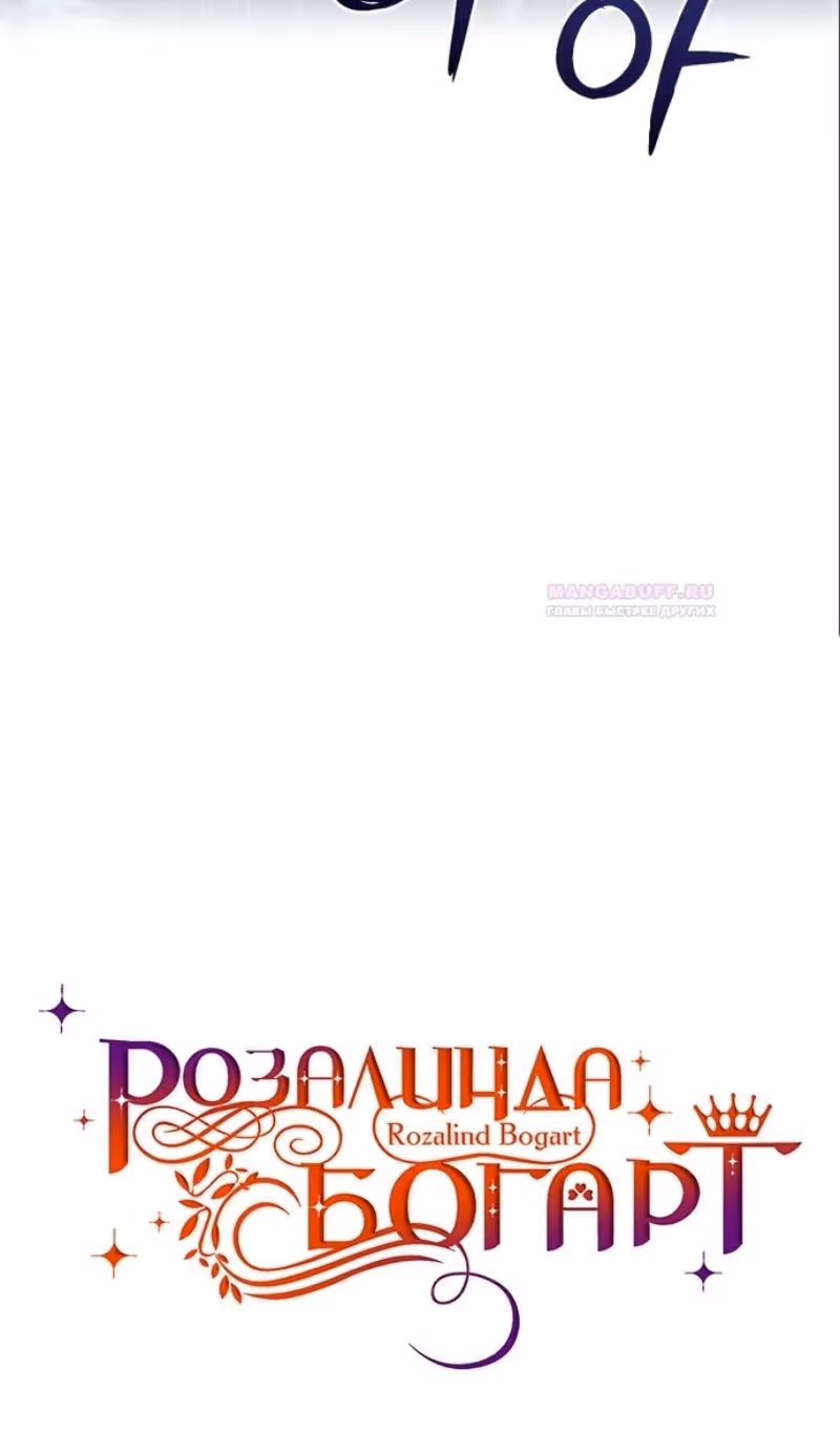 Розалин Богарт — Том 1 · Глава 75, страница 51