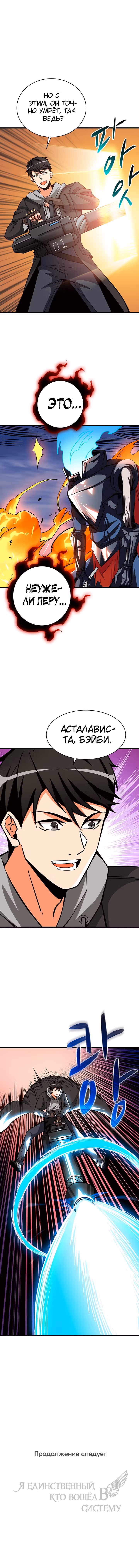 Я единственный, кто вошёл в систему — Том 2 · Глава 76, страница 8