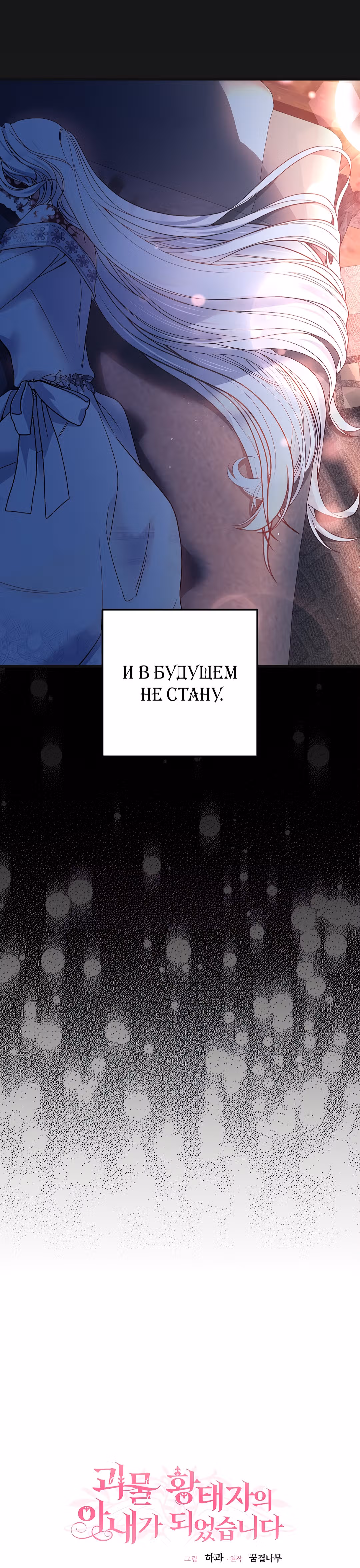 Я стала женой принца-монстра — Том 2 · Глава 74, страница 39