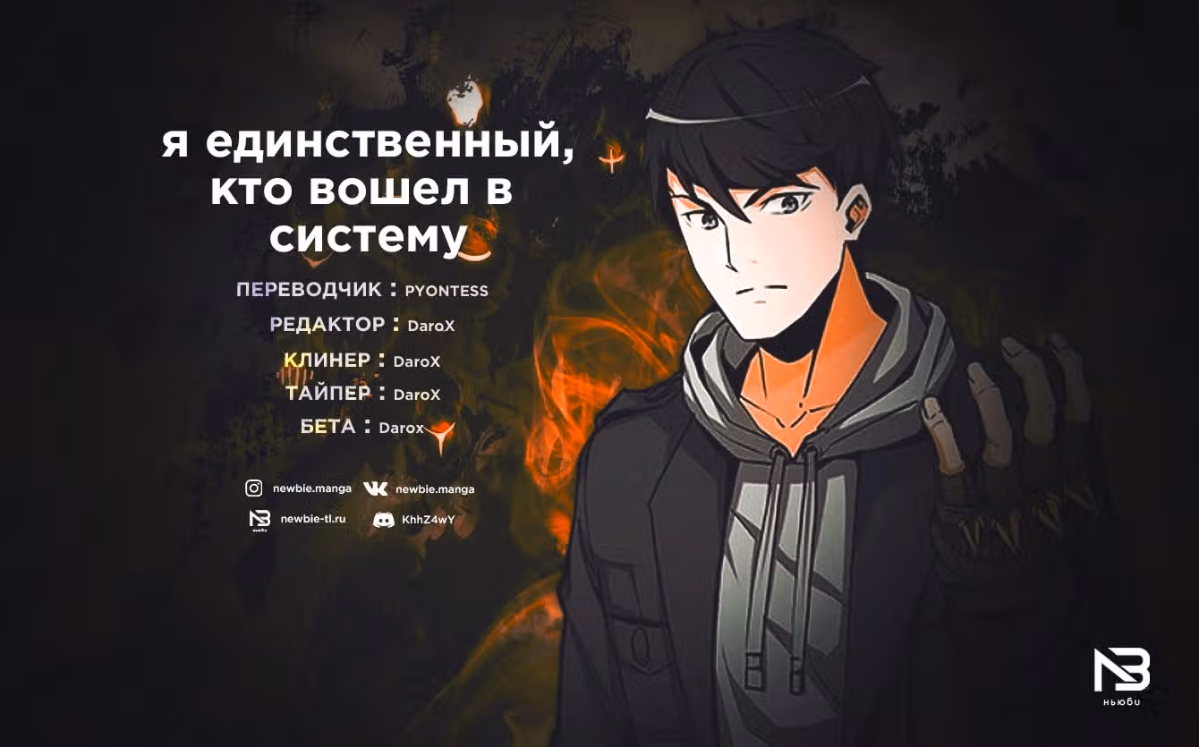 Я единственный, кто вошёл в систему — Том 2 · Глава 77, страница 9