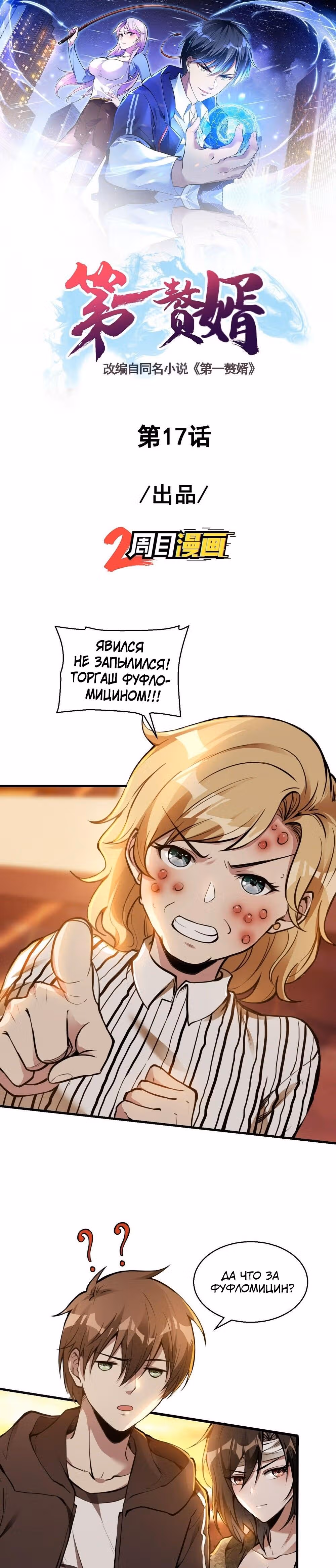 Сильнейший зять — Том 1 · Глава 17, страница 1
