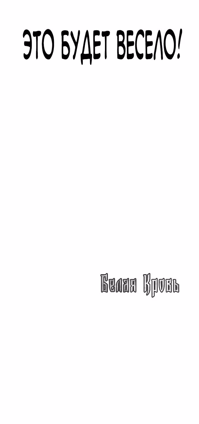 Белая кровь — Том 2 · Глава 60, страница 110