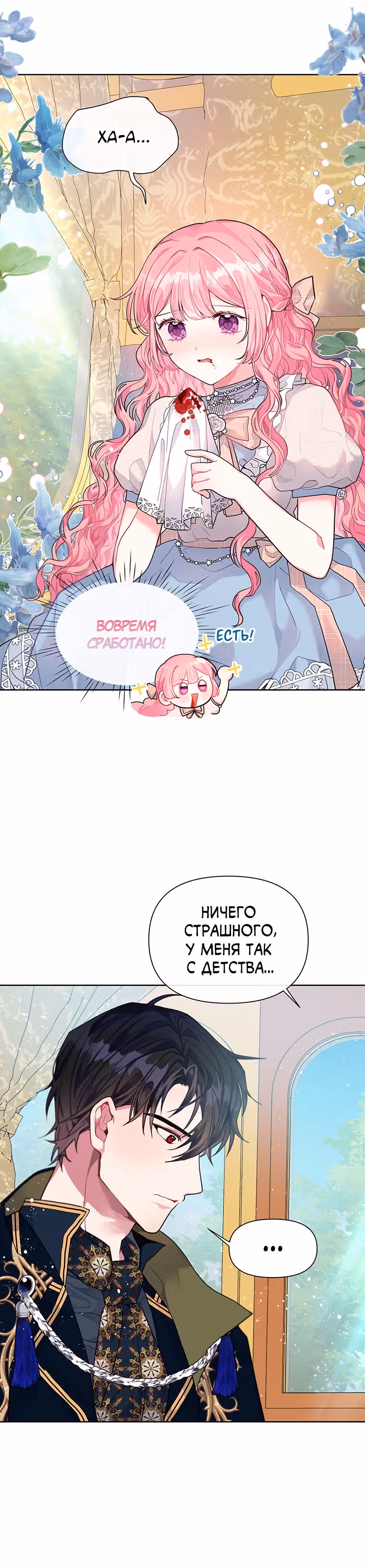 Мои дни сочтены, но я стала невесткой злодея — Том 1 · Глава 3, страница 20