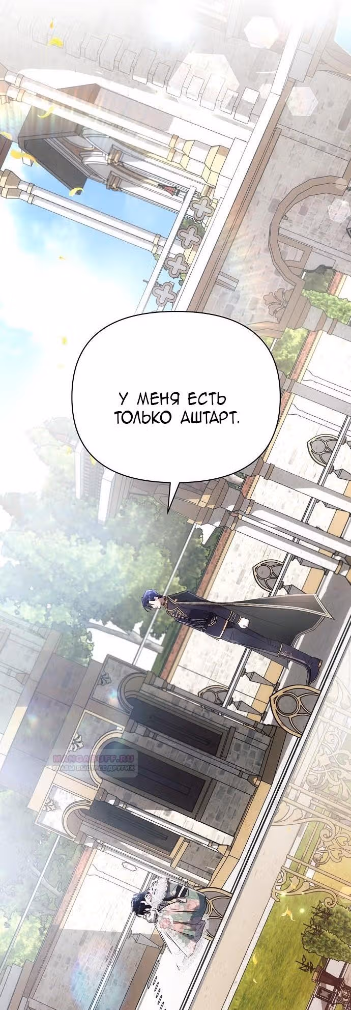 Аштарт — Том 2 · Глава 87, страница 16