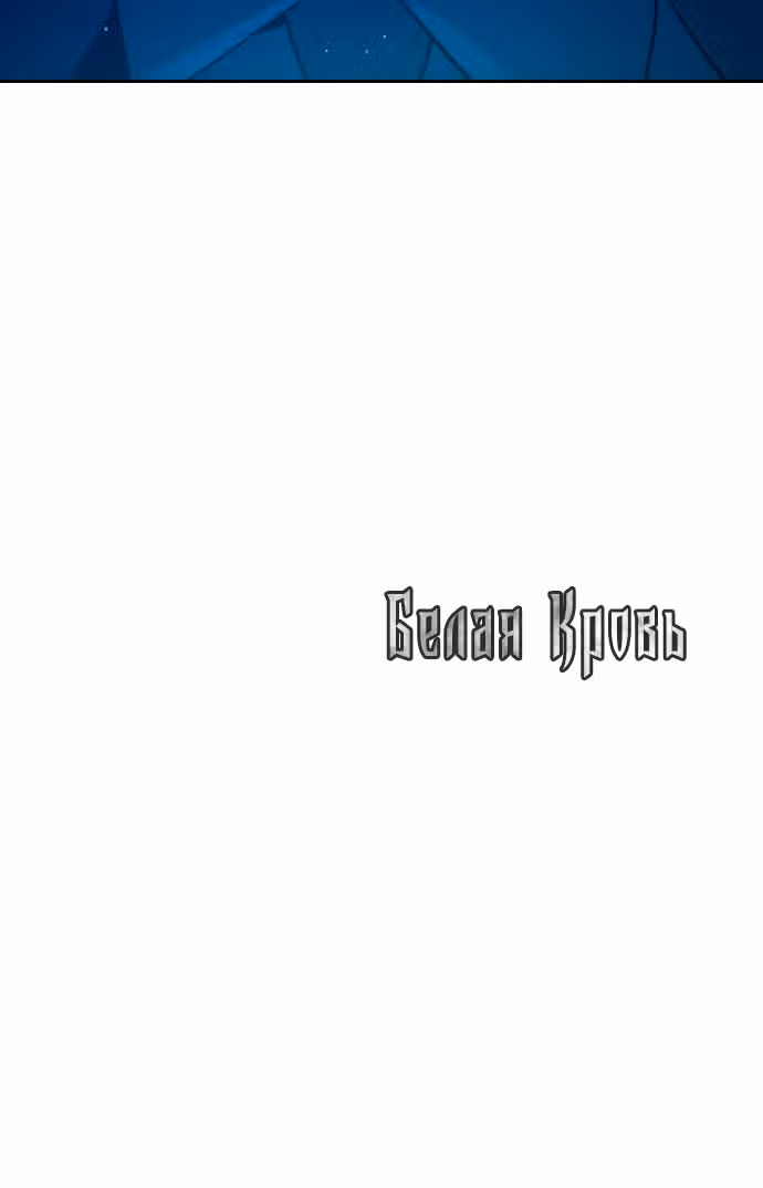Белая кровь — Том 2 · Глава 61, страница 95