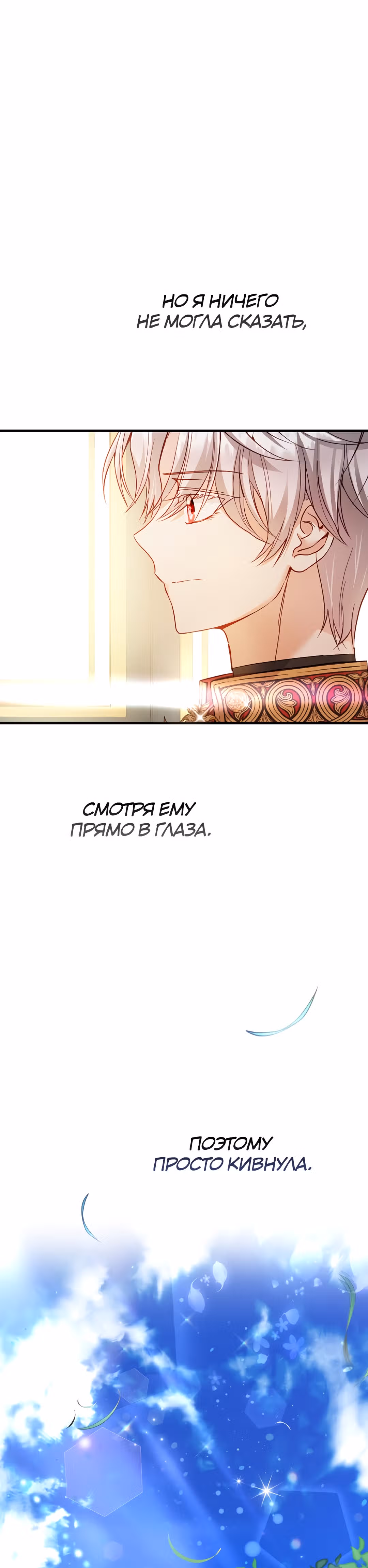 Я стала женой принца-монстра — Том 2 · Глава 80, страница 47