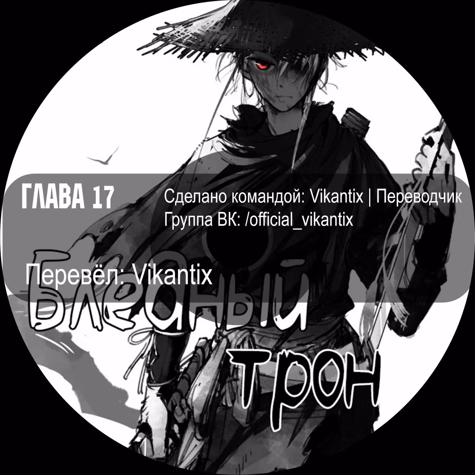 Бледный Трон — Том 1 · Глава 17, страница 12