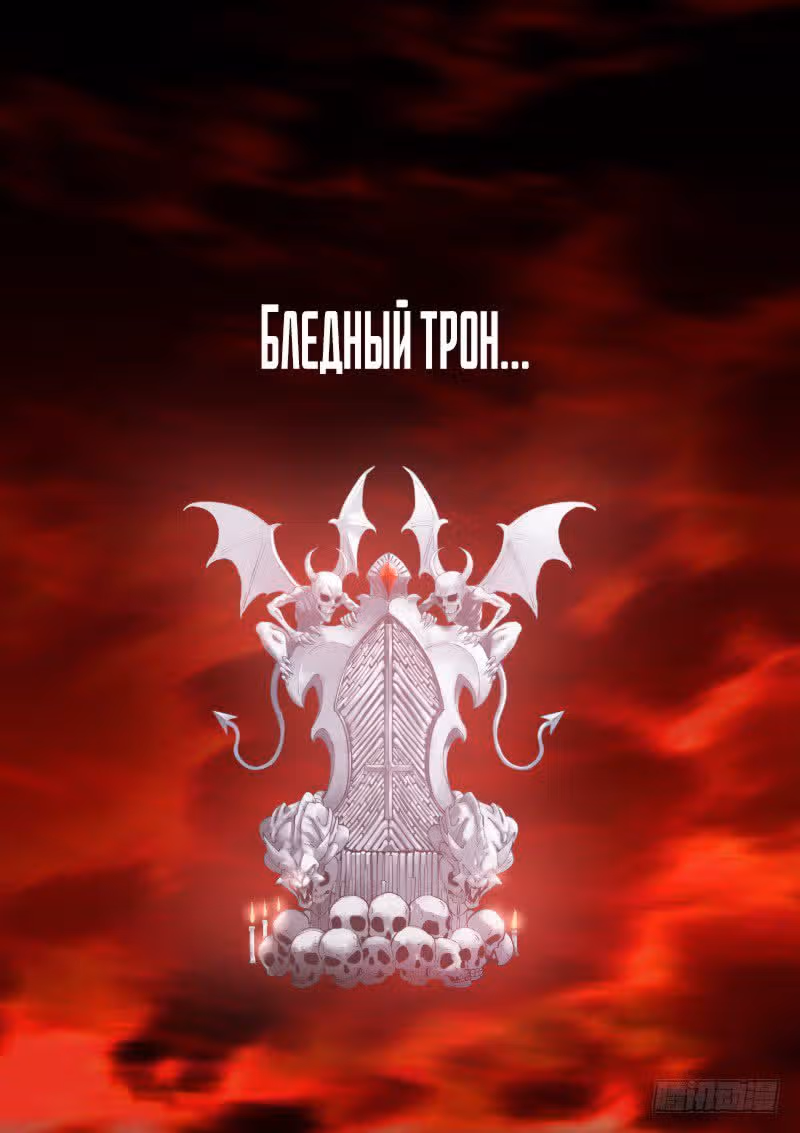 Бледный Трон — Том 1 · Глава 18, страница 2