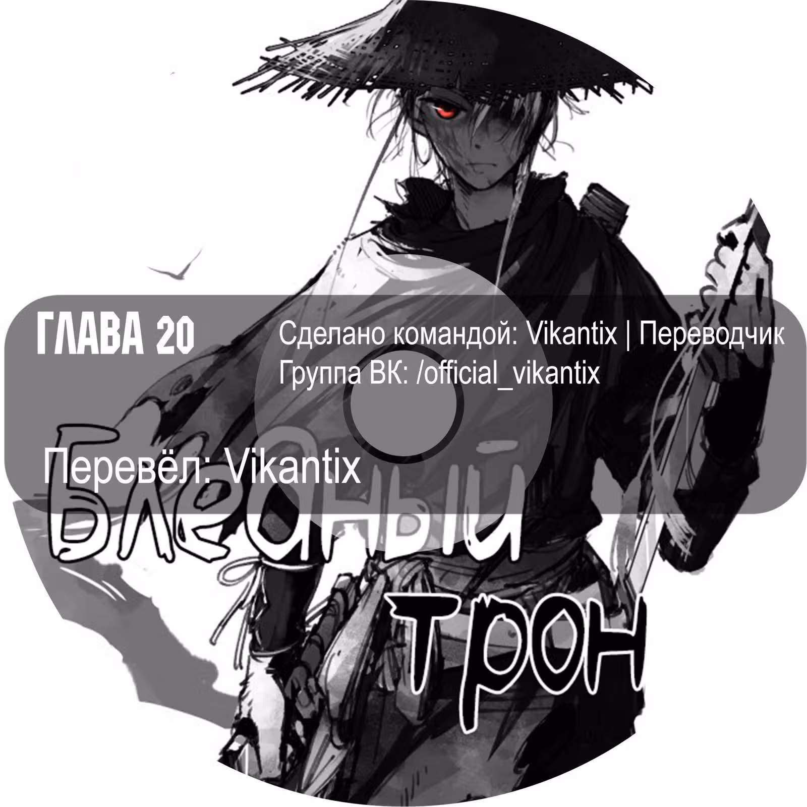 Бледный Трон — Том 1 · Глава 20, страница 10