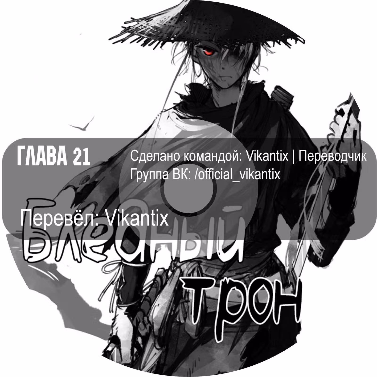 Бледный Трон — Том 1 · Глава 21, страница 13