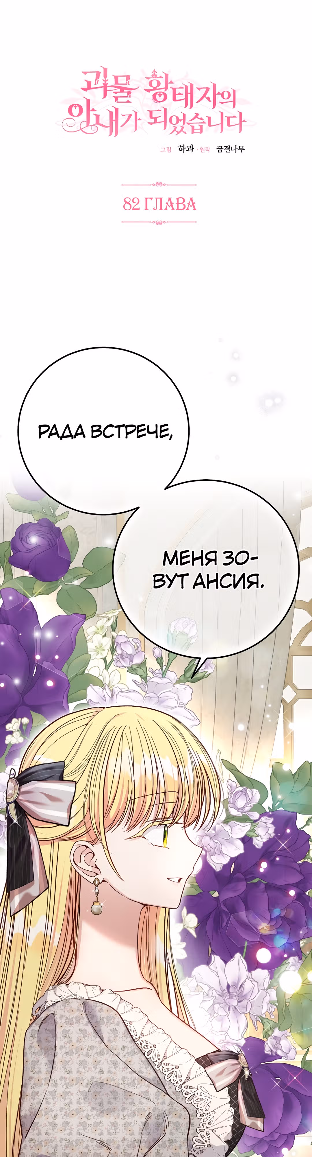Я стала женой принца-монстра — Том 3 · Глава 82, страница 1