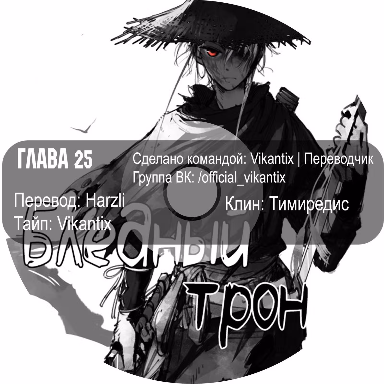 Бледный Трон — Том 1 · Глава 25, страница 12