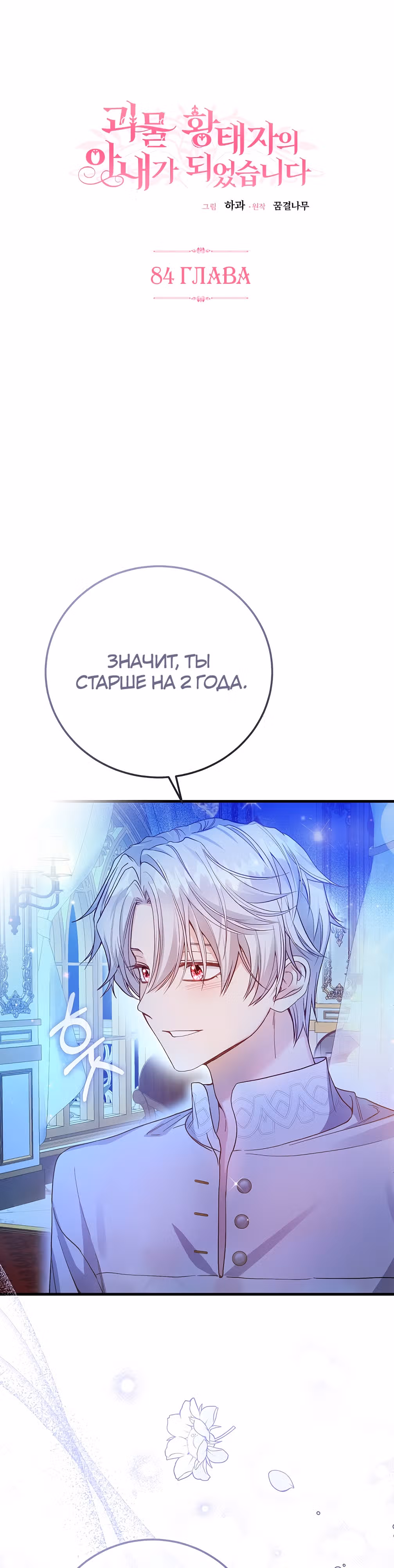 Я стала женой принца-монстра — Том 3 · Глава 84, страница 1