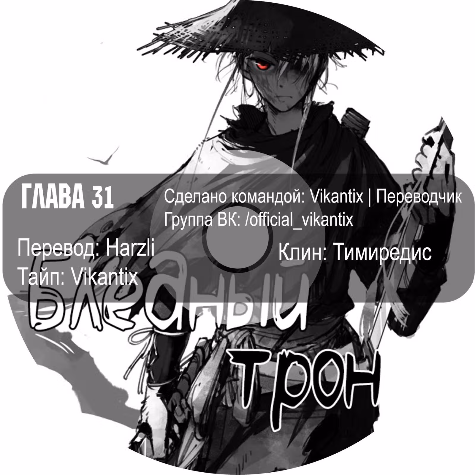 Бледный Трон — Том 1 · Глава 31, страница 18