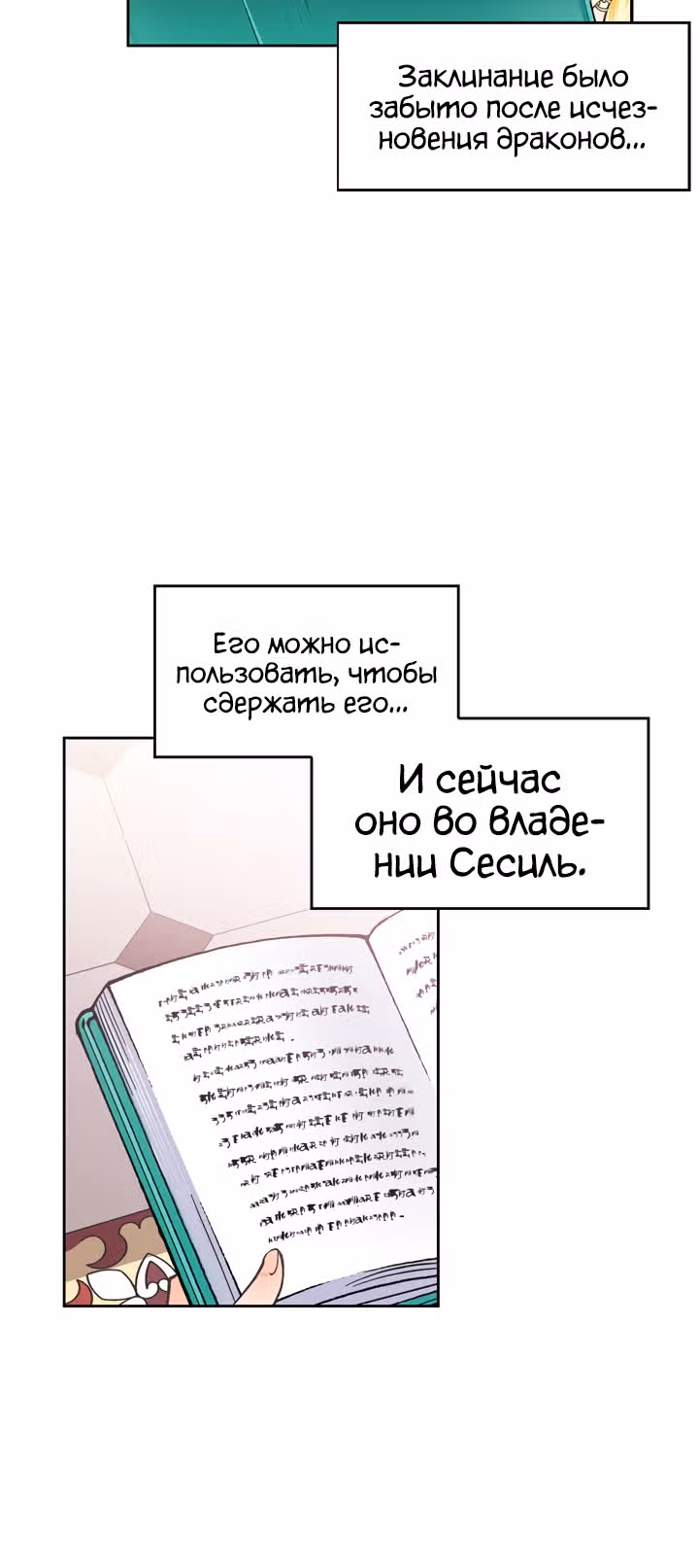 Злодейка - хорошая партия для тирана — Том 1 · Глава 24, страница 13