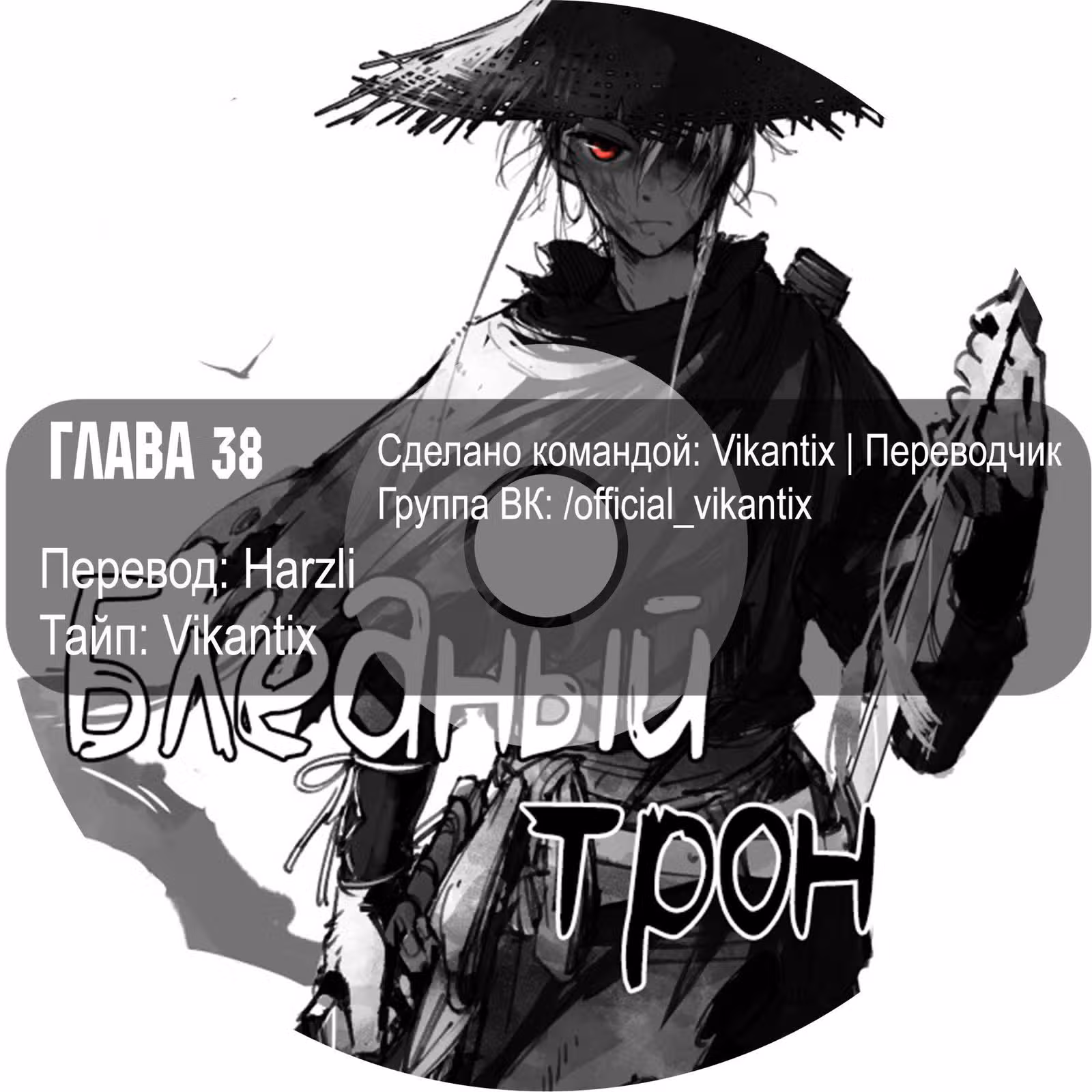 Бледный Трон — Том 1 · Глава 38, страница 12