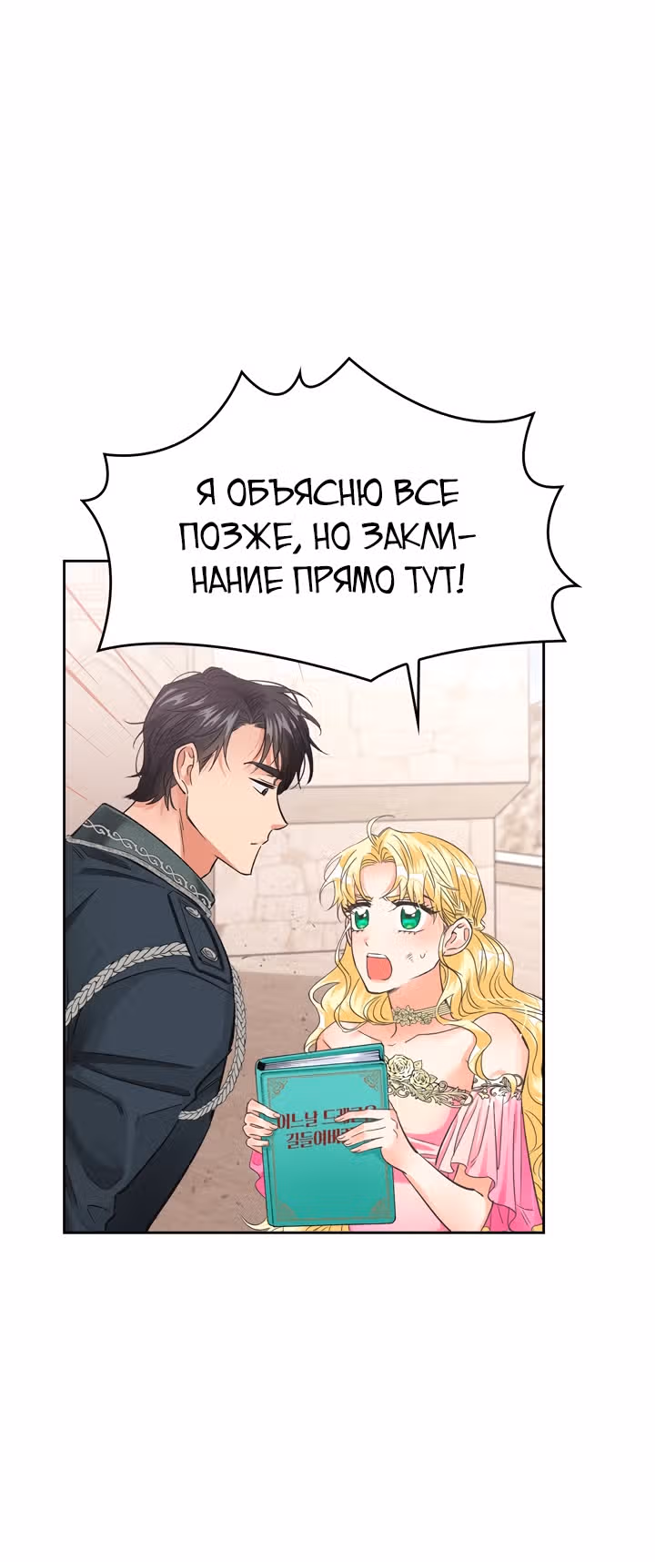 Злодейка - хорошая партия для тирана — Том 1 · Глава 25, страница 29