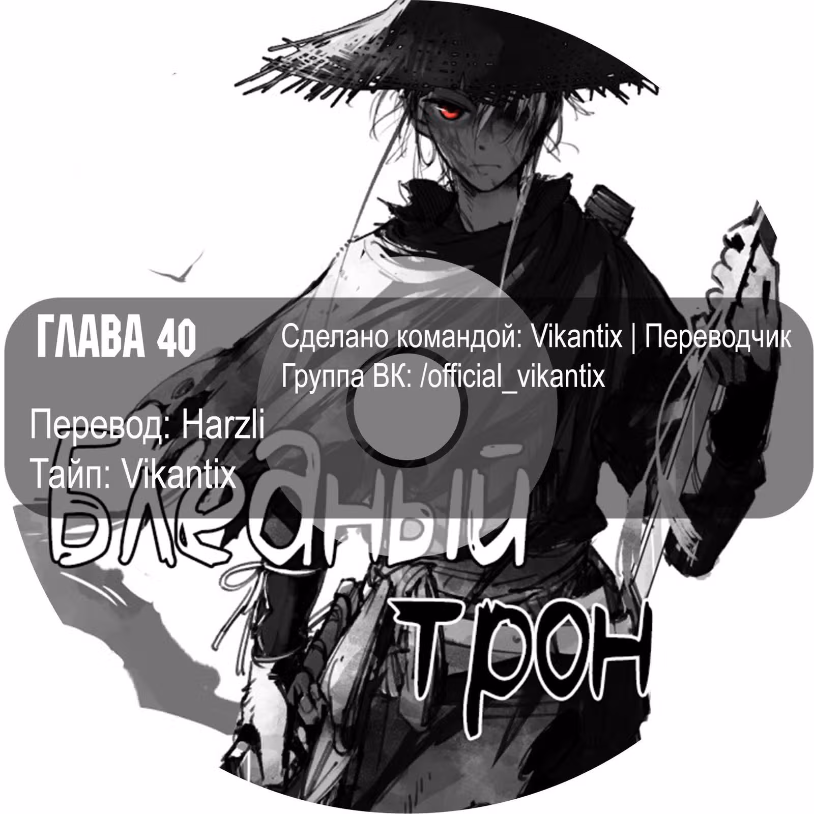 Бледный Трон — Том 1 · Глава 40, страница 15