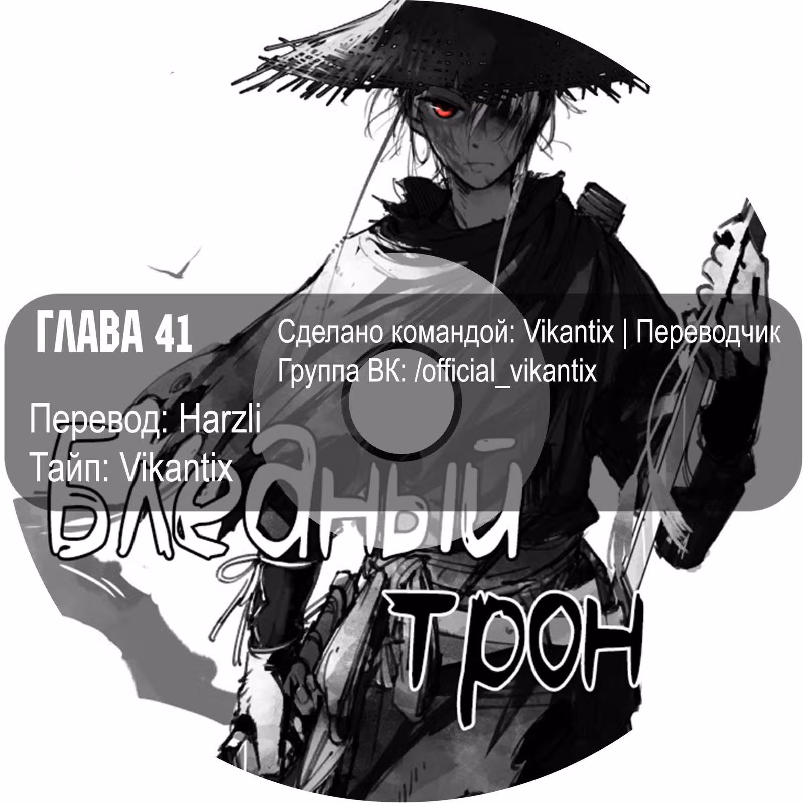Бледный Трон — Том 1 · Глава 41, страница 14