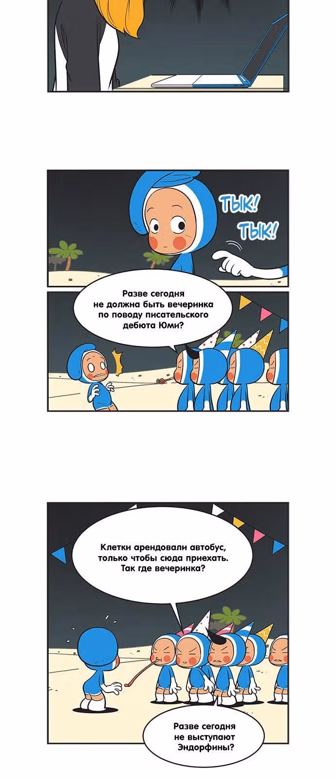 Клетки Юми — Том 3 · Глава 320, страница 3