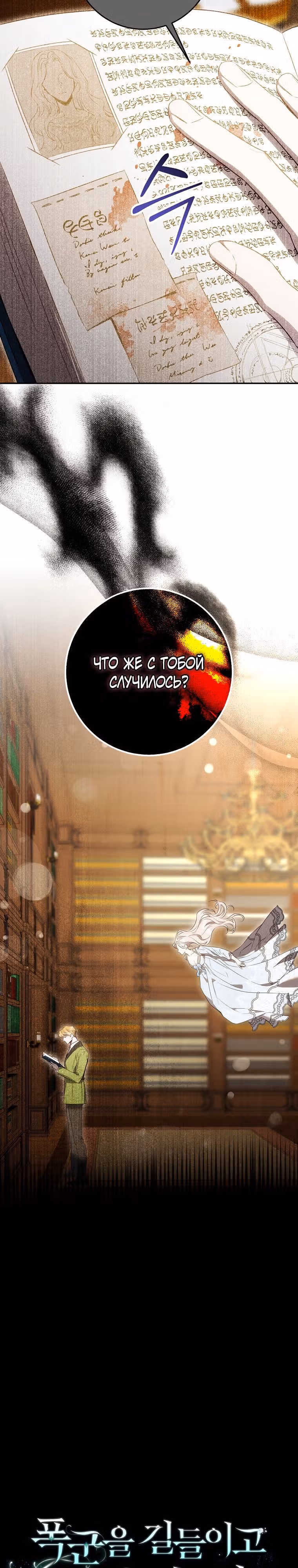Я сбежала, приручив тирана — Том 2 · Глава 99, страница 4