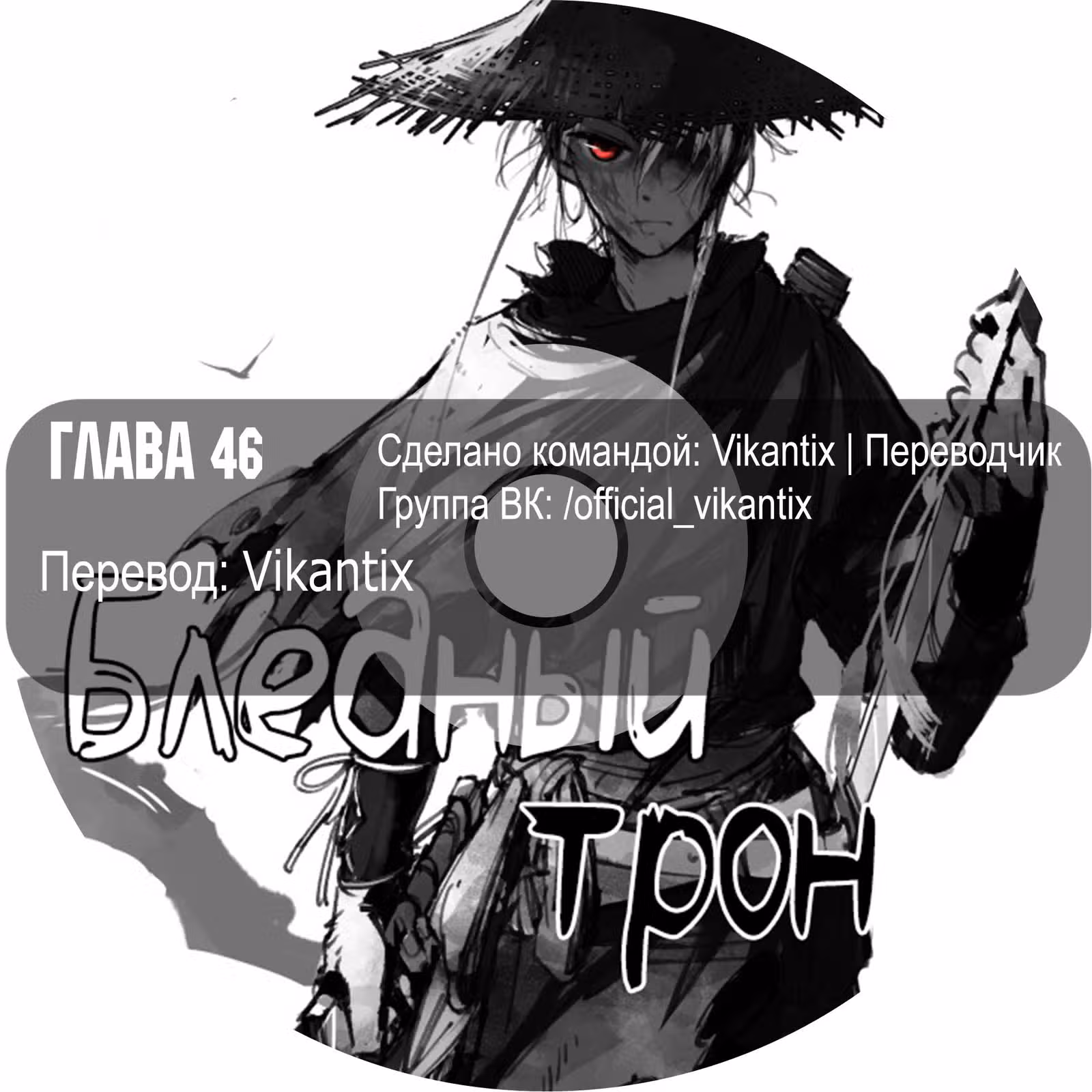 Бледный Трон — Том 1 · Глава 46, страница 12