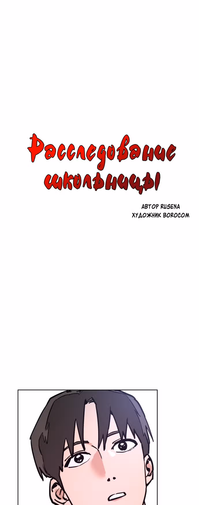 Расследование школьницы — Том 1 · Глава 12, страница 2