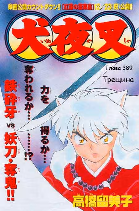 Инуяся — Том 40 · Глава 389, страница 3