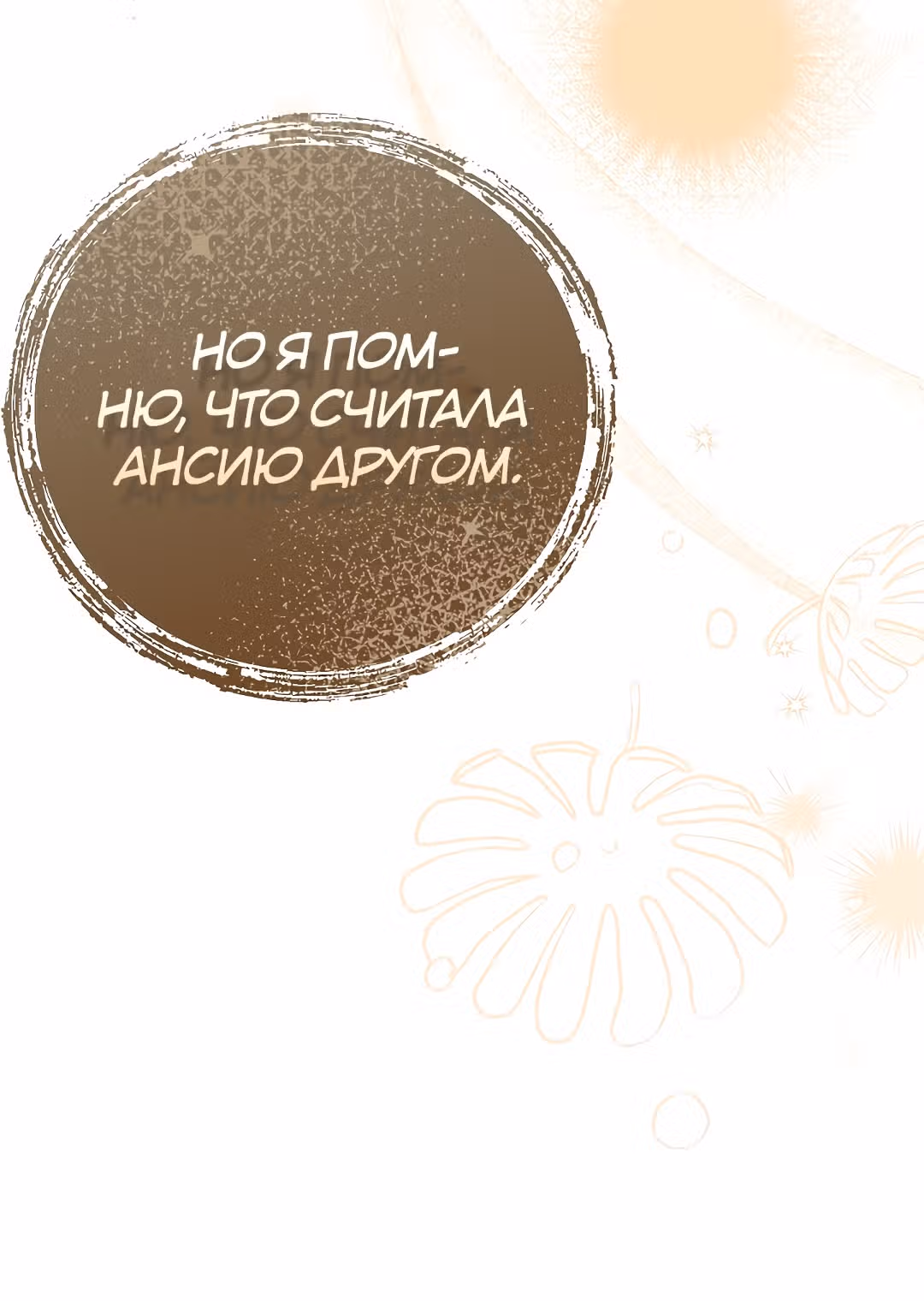 Я стала женой принца-монстра — Том 3 · Глава 92, страница 13