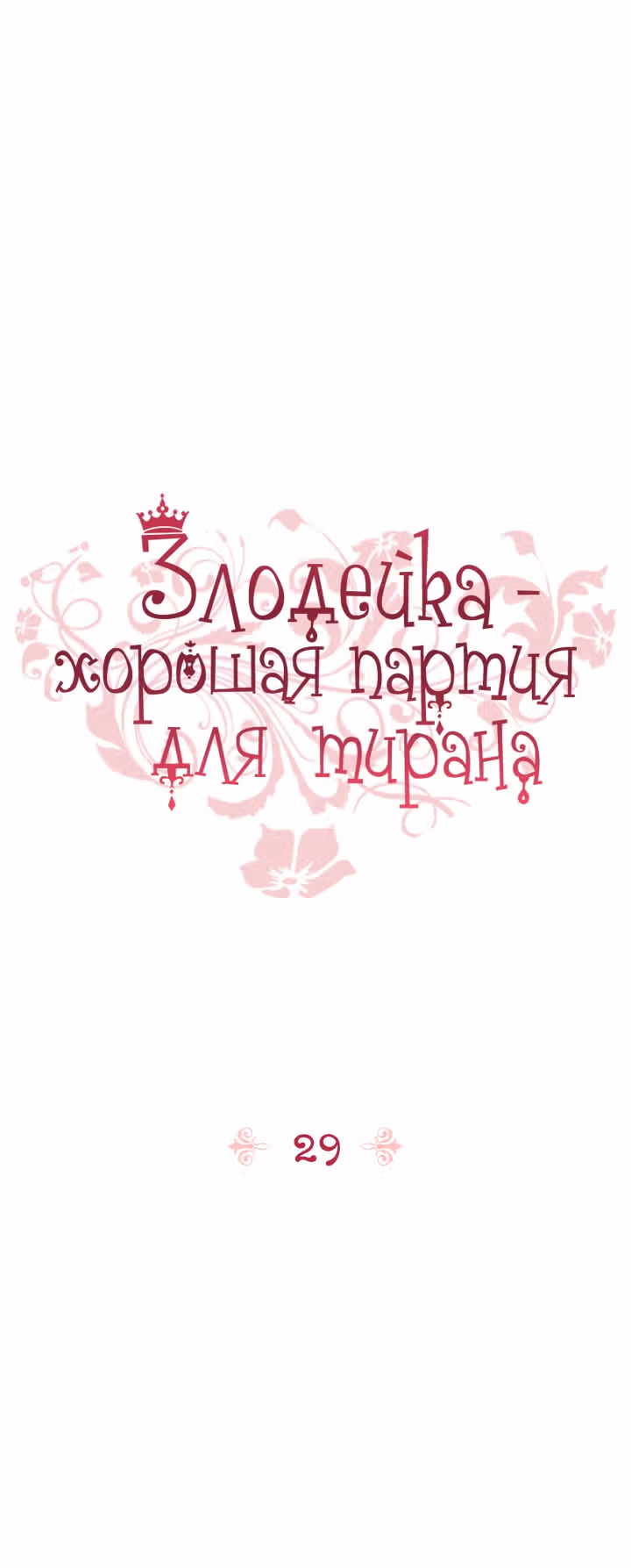 Злодейка - хорошая партия для тирана — Том 1 · Глава 29, страница 1