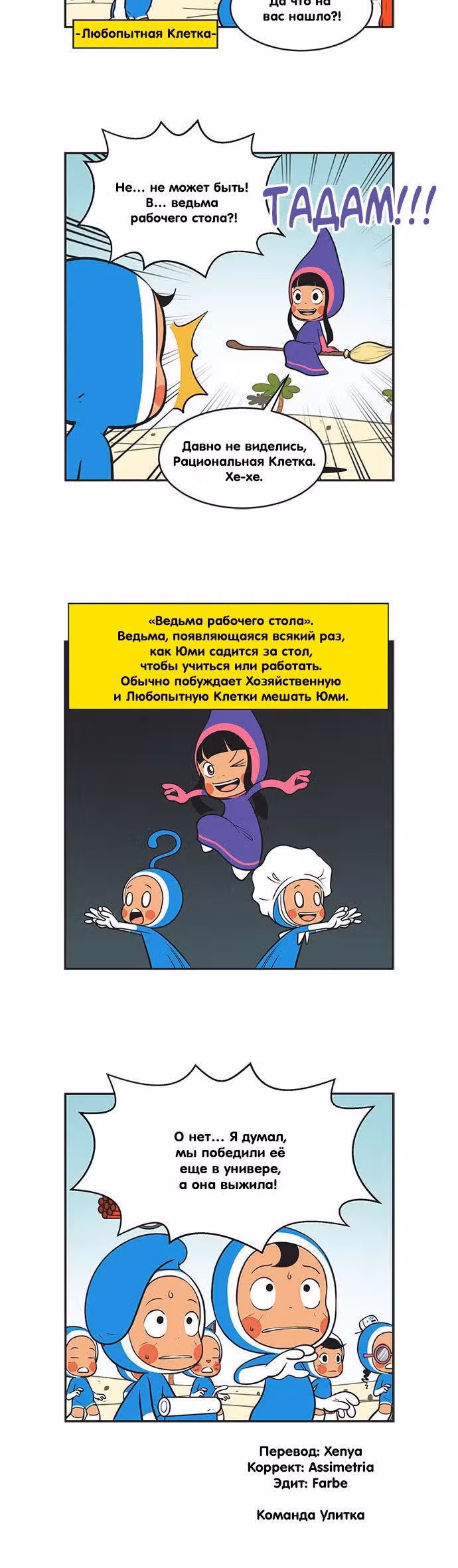 Клетки Юми — Том 3 · Глава 332, страница 6