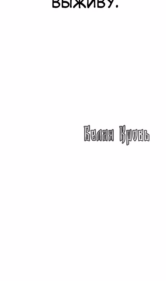 Белая кровь — Том 2 · Глава 64, страница 133
