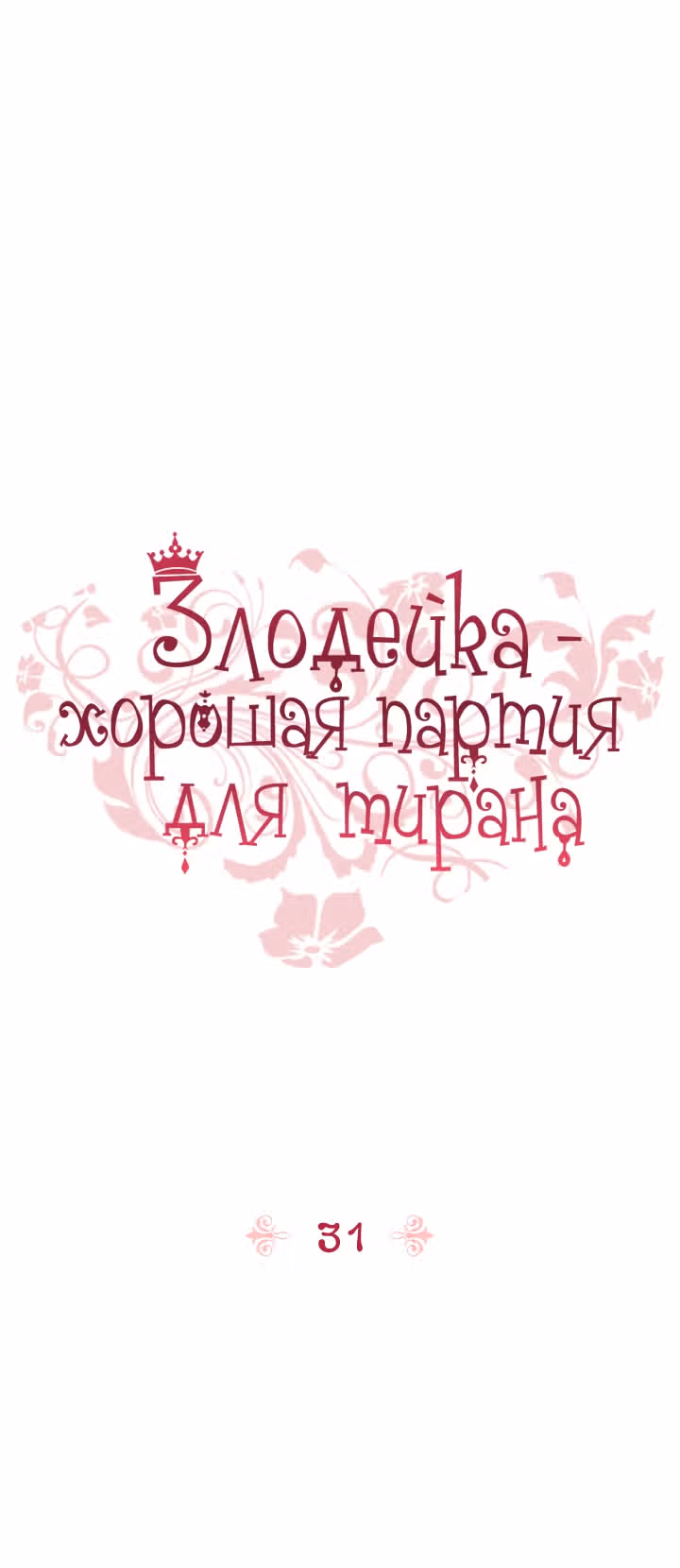 Злодейка - хорошая партия для тирана — Том 1 · Глава 31, страница 1