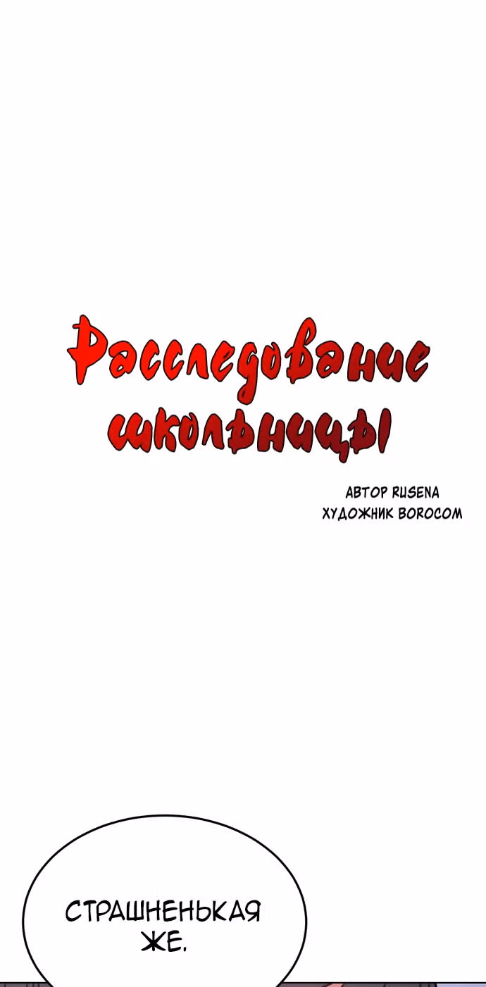 Расследование школьницы — Том 1 · Глава 14, страница 2