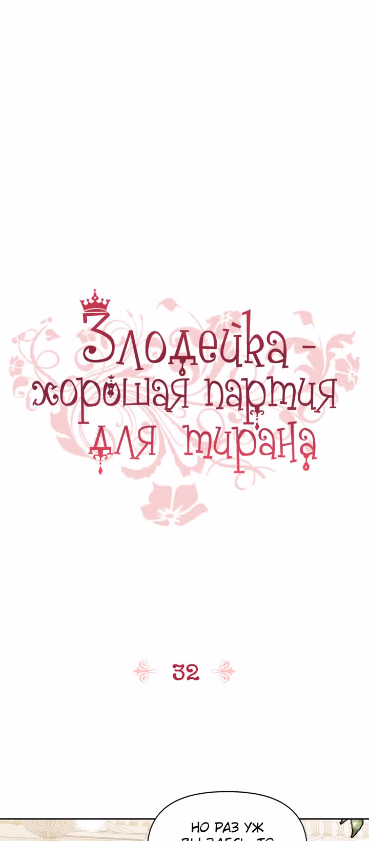 Злодейка - хорошая партия для тирана — Том 1 · Глава 32, страница 1