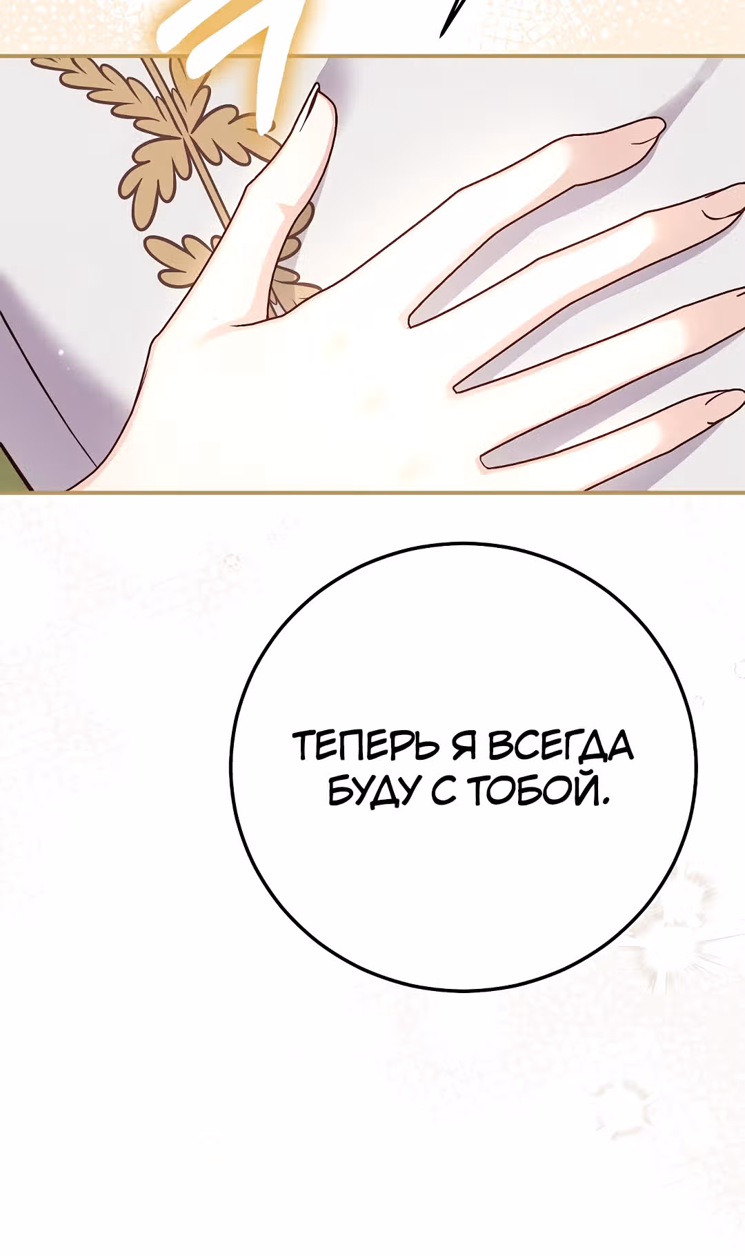 Я стала женой принца-монстра — Том 3 · Глава 96, страница 33