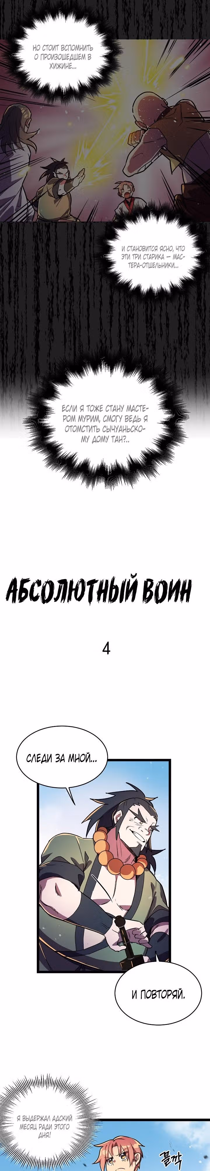 Абсолютный воин — Том 1 · Глава 4, страница 2