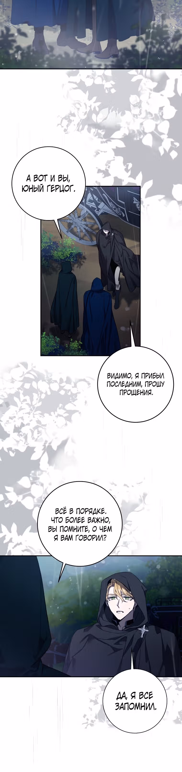 Я сбежала, приручив тирана — Том 2 · Глава 109, страница 18