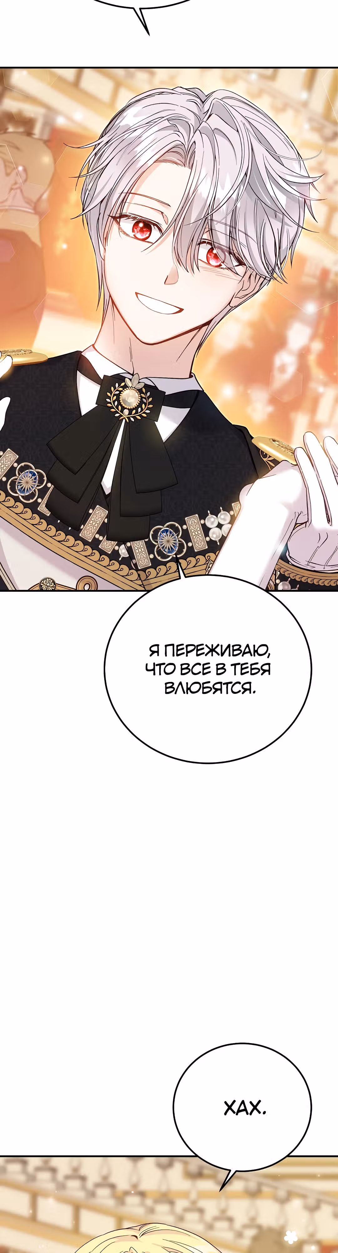 Я стала женой принца-монстра — Том 3 · Глава 98, страница 38