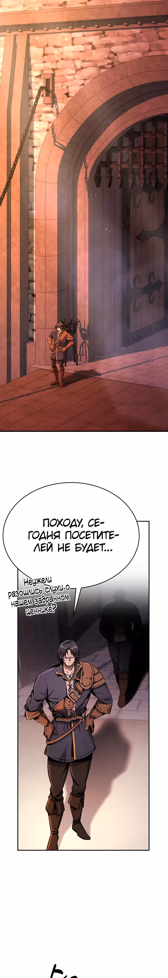 Сумасшедший страж в средневековом фэнтези — Том 1 · Глава 10, страница 18