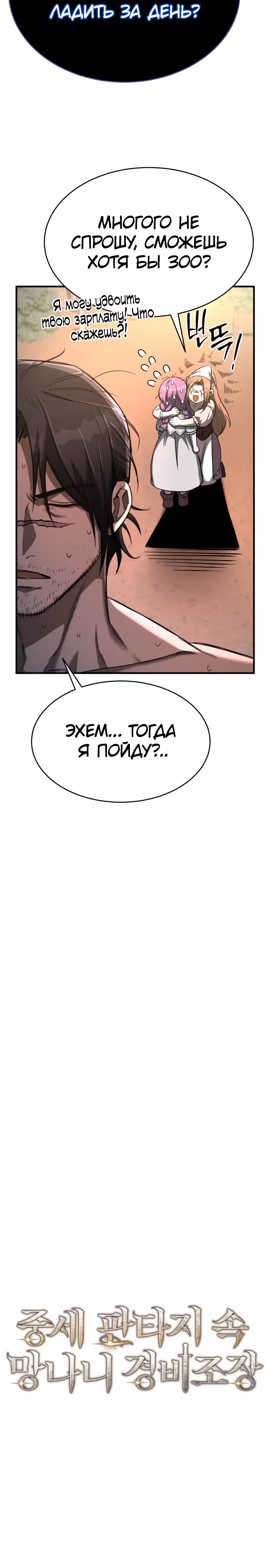 Сумасшедший страж в средневековом фэнтези — Том 1 · Глава 10, страница 10