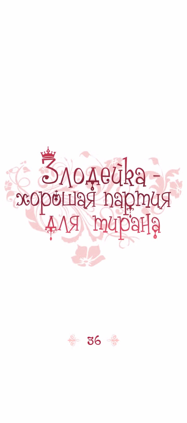 Злодейка - хорошая партия для тирана — Том 1 · Глава 36, страница 2