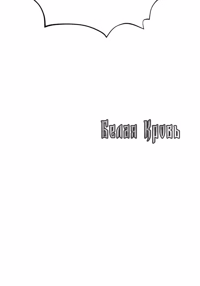 Белая кровь — Том 2 · Глава 65, страница 134