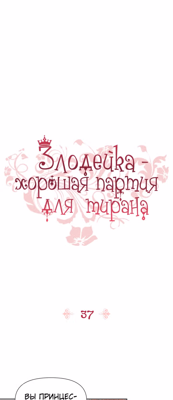 Злодейка - хорошая партия для тирана — Том 1 · Глава 37, страница 1
