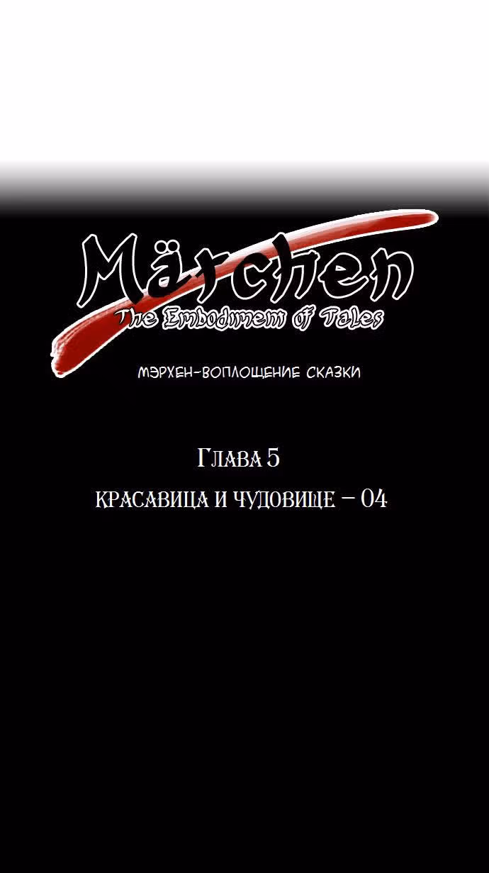 Мэрхен: Воплощение историй — Том 1 · Глава 5, страница 6