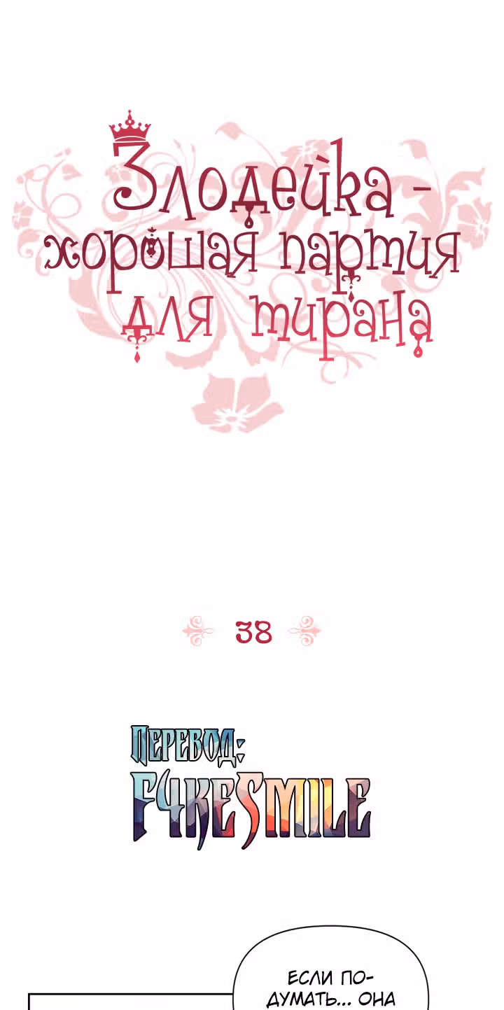 Злодейка - хорошая партия для тирана — Том 1 · Глава 38, страница 1