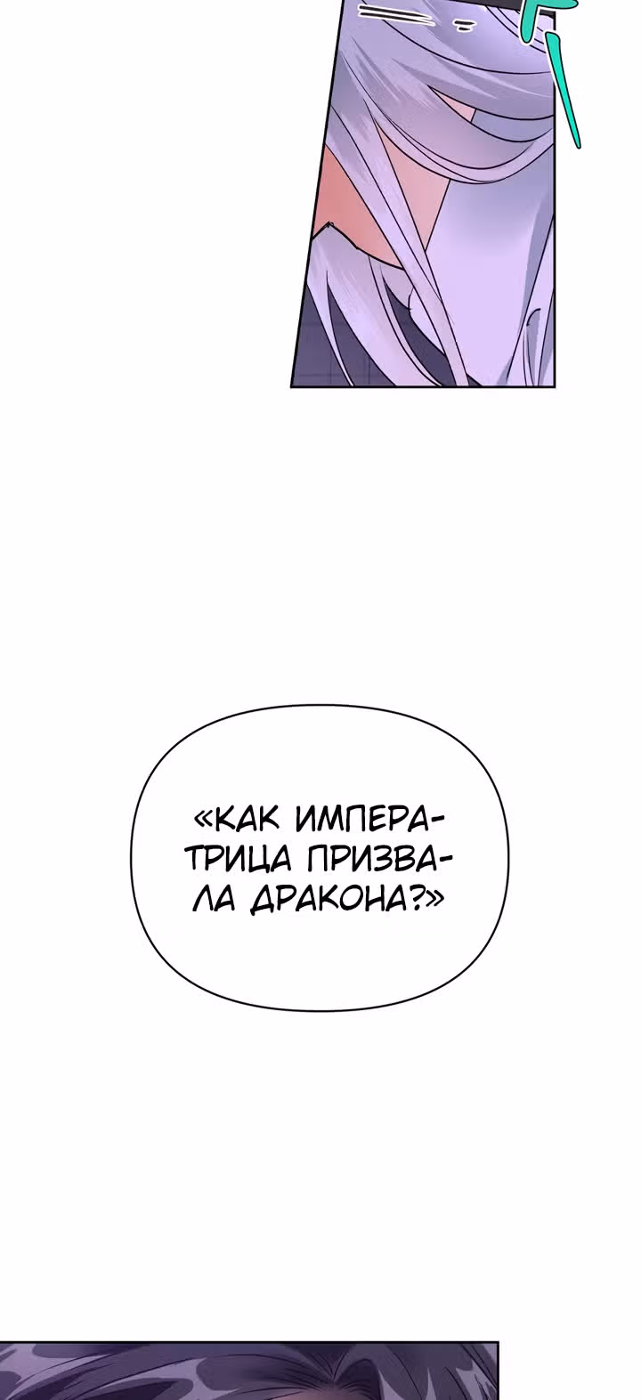 Злодейка - хорошая партия для тирана — Том 1 · Глава 38, страница 57